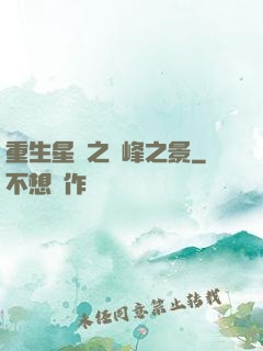 重生星際之巔峰之景