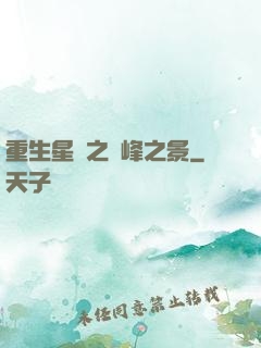 重生星際之巔峰之景
