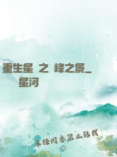 重生星際之巔峰之景