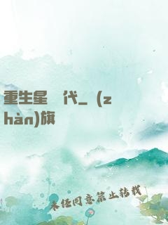 重生星際時代