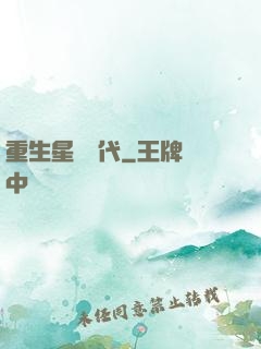 重生星際時代