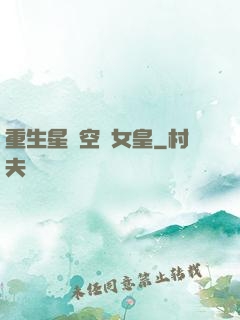 重生星際空間女皇