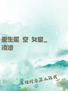 重生星際空間女皇
