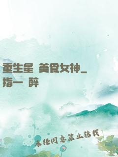 重生星際美食女神