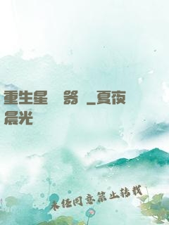 重生星際陣器師
