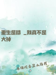 重生是精靈