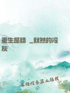 重生是精靈