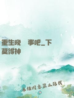 重生晚點沒事吧