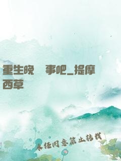 重生晚點沒事吧