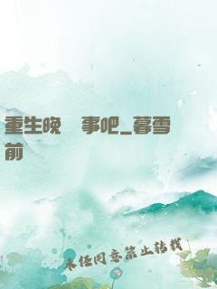 重生晚點沒事吧