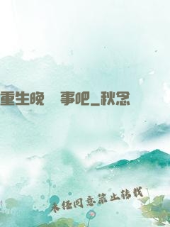 重生晚點沒事吧