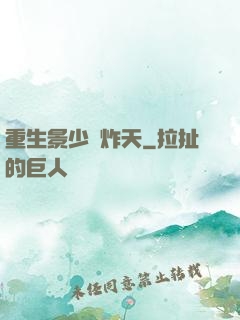 重生景少帥炸天