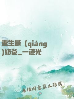 重生最強(qiáng)奶爸