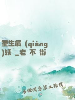 重生最強(qiáng)妖獸