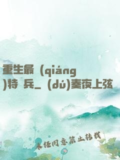重生最強(qiáng)特種兵