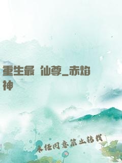 重生最強仙尊