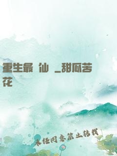 重生最強仙醫