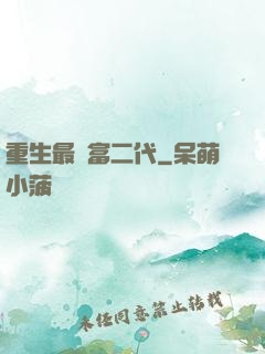 重生最強富二代