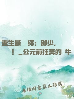 重生最強紈绔：邪少，強勢寵！