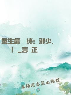重生最強紈绔：邪少，強勢寵！