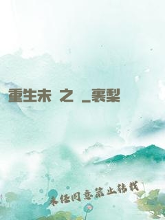 重生未來之變