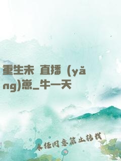 重生未來直播養(yǎng)崽