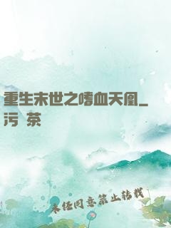 重生末世之嗜血天凰