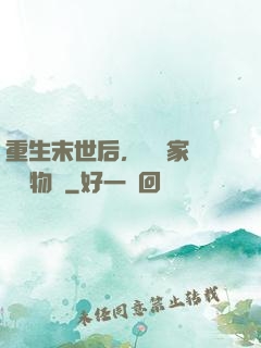 重生末世后，敗盡家財購買物資