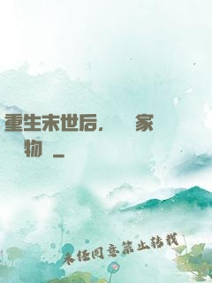 重生末世后，敗盡家財購買物資