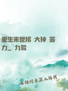 重生末世拐個大神當苦力