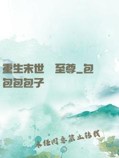 重生末世無敵至尊