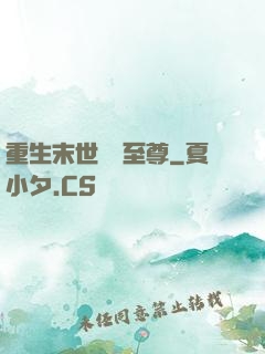 重生末世無敵至尊