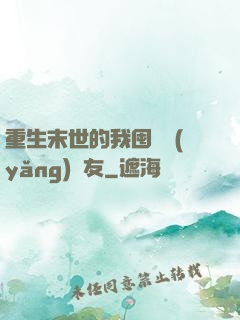 重生末世的我囤貨養(yǎng)隊友