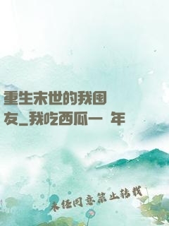 重生末世的我囤貨養隊友