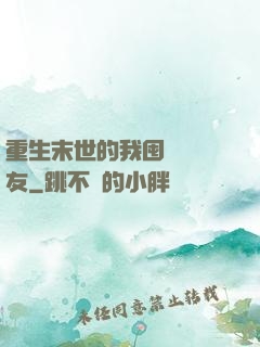 重生末世的我囤貨養隊友