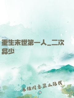 重生末世第一人