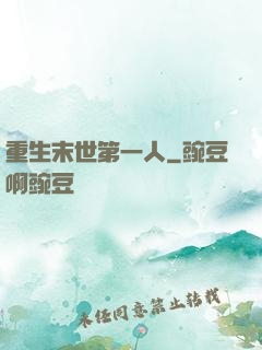 重生末世第一人