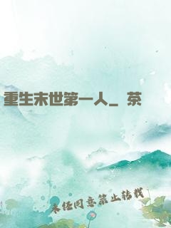 重生末世第一人