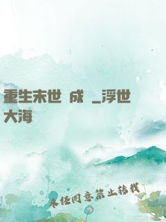 重生末世變成貓