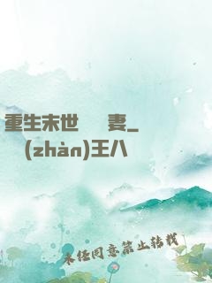 重生末世顧爺寵妻