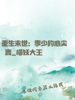 重生末世：季少的心尖寵妻