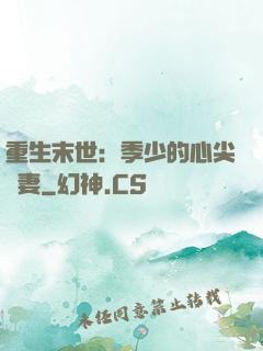 重生末世：季少的心尖寵妻