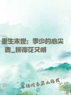 重生末世：季少的心尖寵妻