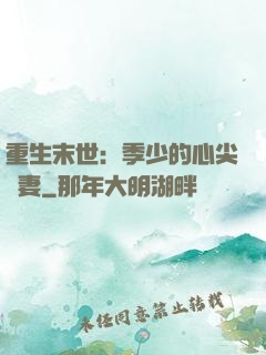 重生末世：季少的心尖寵妻