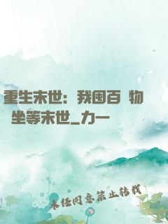 重生末世：我囤百億物資坐等末世