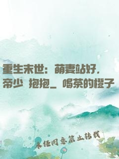 重生末世：萌妻站好，帝少來抱抱