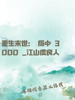 重生末世：開局中獎3000萬