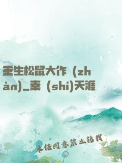 重生松鼠大作戰(zhàn)