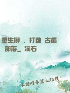 重生柳樹，打造萬古最強部落