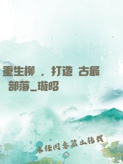 重生柳樹，打造萬古最強部落